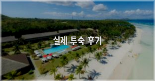 💬 실제 투숙 후기