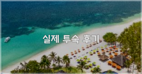 💬 실제 투숙 후기