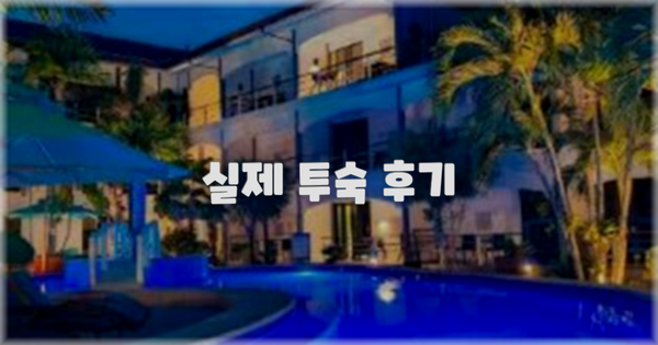 💬 실제 투숙 후기