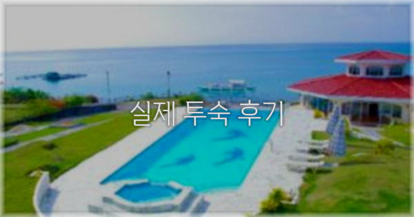 💬 실제 투숙 후기