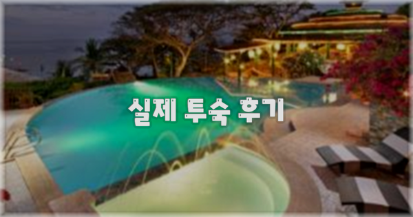 💬 실제 투숙 후기