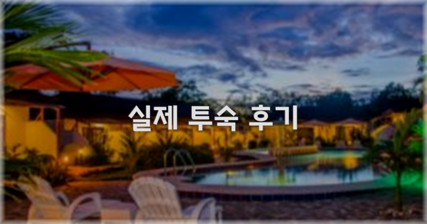 💬 실제 투숙 후기