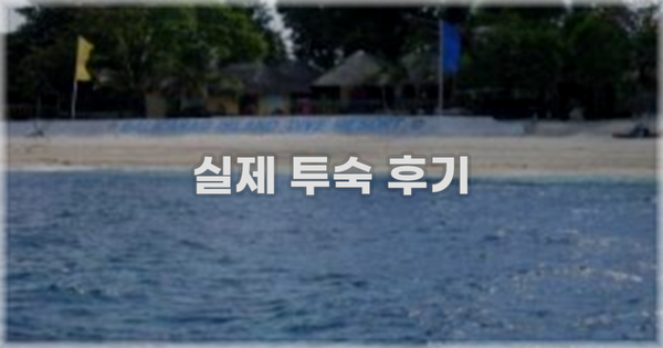 💬 실제 투숙 후기