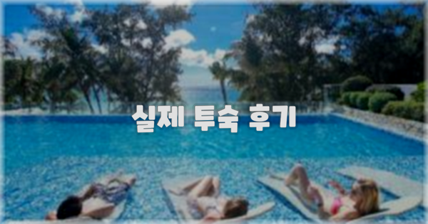 💬 실제 투숙 후기