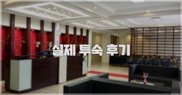 💬 실제 투숙 후기