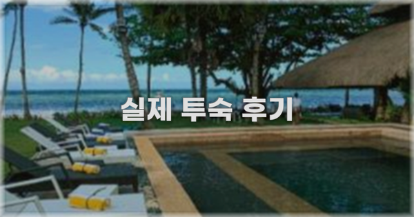 💬 실제 투숙 후기