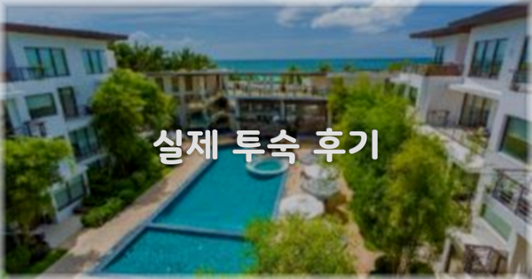 💬 실제 투숙 후기