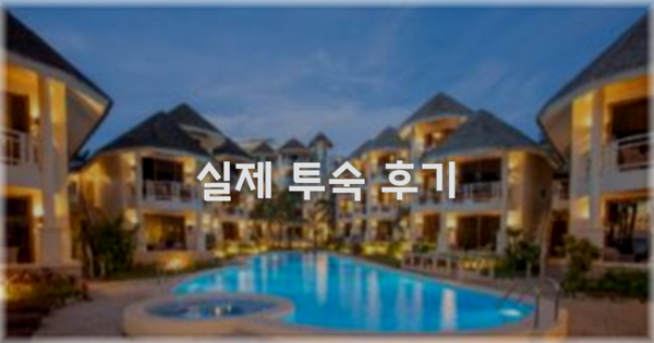 💬 실제 투숙 후기