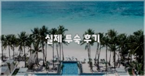 💬 실제 투숙 후기