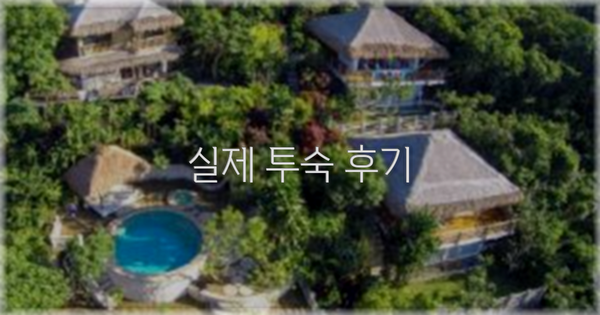 💬 실제 투숙 후기