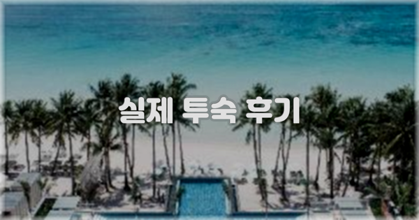 💬 실제 투숙 후기