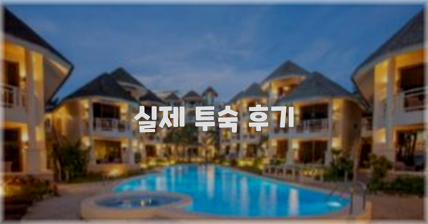 💬 실제 투숙 후기