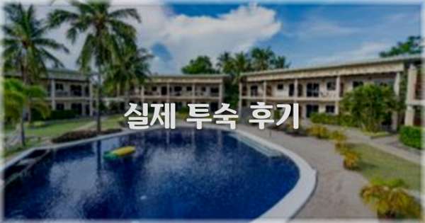 💬 실제 투숙 후기