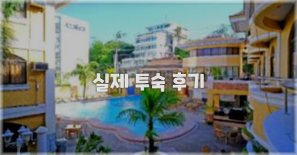 💬 실제 투숙 후기