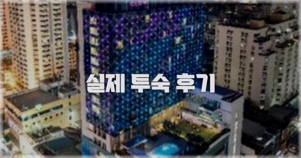 💬 실제 투숙 후기