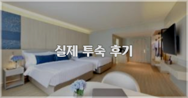 💬 실제 투숙 후기