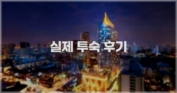 💬 실제 투숙 후기