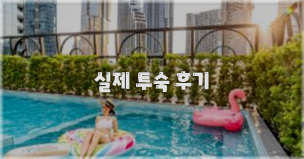 💬 실제 투숙 후기