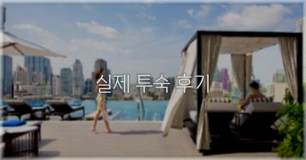 💬 실제 투숙 후기