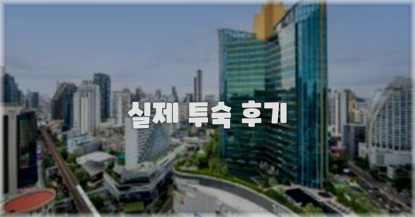 💬 실제 투숙 후기