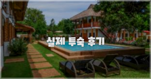 💬 실제 투숙 후기