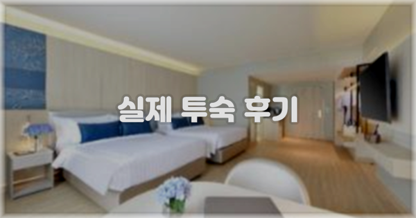 💬 실제 투숙 후기