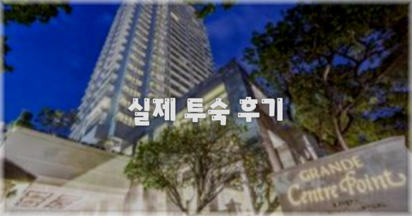 💬 실제 투숙 후기