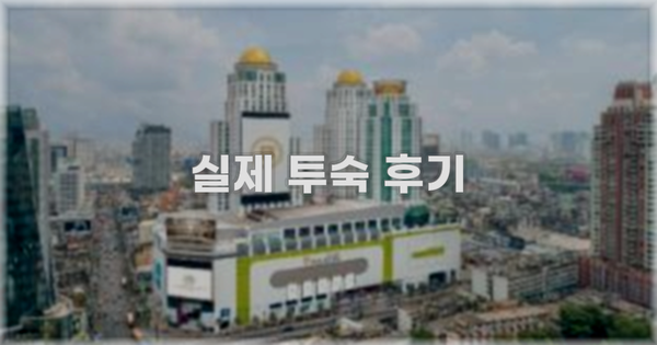 💬 실제 투숙 후기