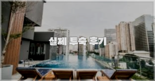 💬 실제 투숙 후기