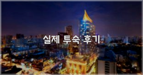 💬 실제 투숙 후기