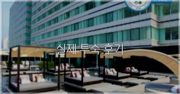 💬 실제 투숙 후기