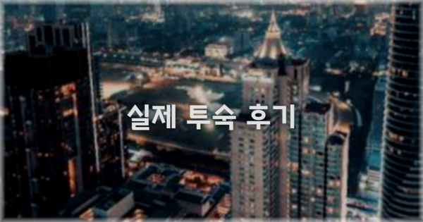 💬 실제 투숙 후기