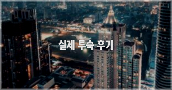 💬 실제 투숙 후기