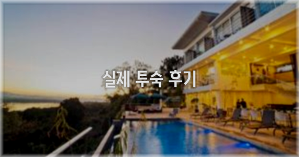 💬 실제 투숙 후기