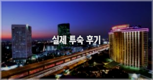 💬 실제 투숙 후기