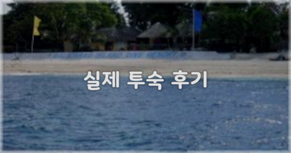 💬 실제 투숙 후기