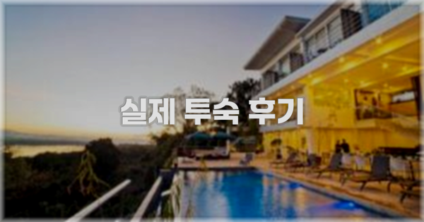 💬 실제 투숙 후기