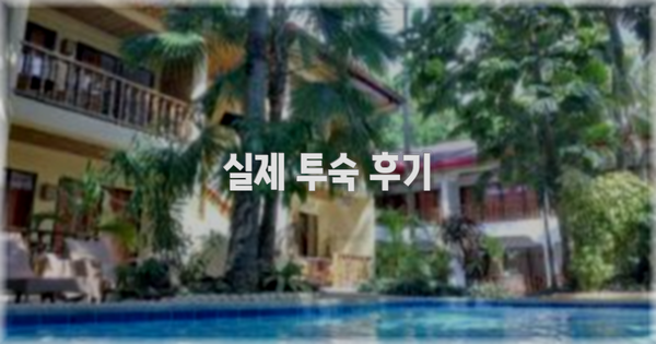 💬 실제 투숙 후기