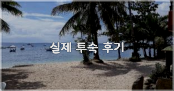 💬 실제 투숙 후기