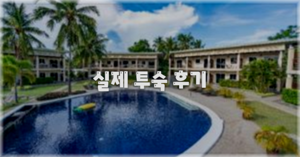 💬 실제 투숙 후기