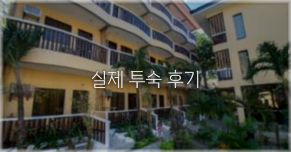 💬 실제 투숙 후기