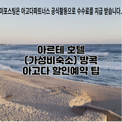 아르테 호텔 (가성비숙소) 방콕 아고다 할인예약 팁