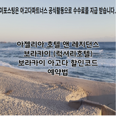 아젤리아 호텔 앤 레지던스 보라카이 (럭셔리호텔) 보라카이 아고다 할인코드 예약법