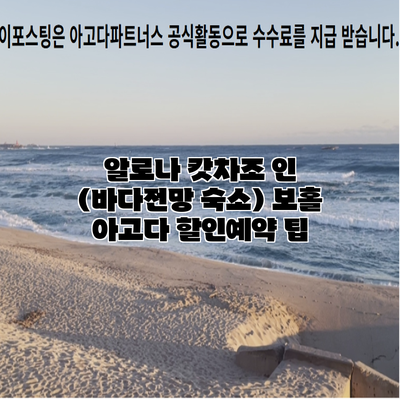 알로나 캇차조 인 (바다전망 숙소) 보홀 아고다 할인예약 팁