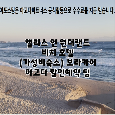 앨리스 인 원더랜드 비치 호텔 (가성비숙소) 보라카이 아고다 할인예약 팁