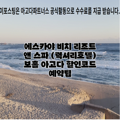 에스카야 비치 리조트 앤 스파 (럭셔리호텔) 보홀 아고다 할인코드 예약팁