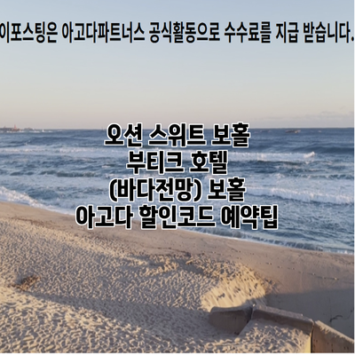 오션 스위트 보홀 부티크 호텔 (바다전망) 보홀 아고다 할인코드 예약팁