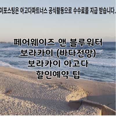 페어웨이즈 앤 블루워터 보라카이 (바다전망) 보라카이 아고다 할인예약 팁