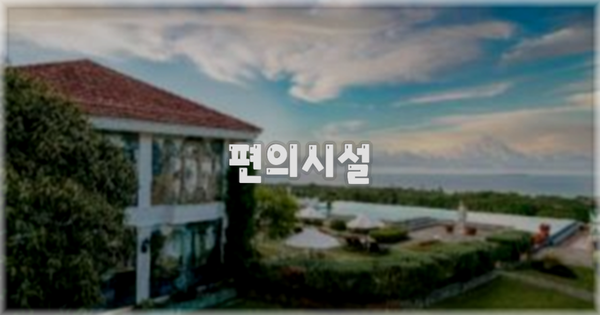 🛎️ 편의시설