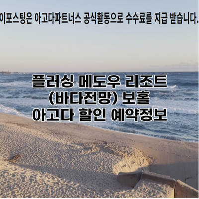 플러싱 메도우 리조트 (바다전망) 보홀 아고다 할인 예약정보